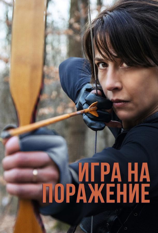 Фильм Игра на поражение 2022 смотреть онлайн бесплатно