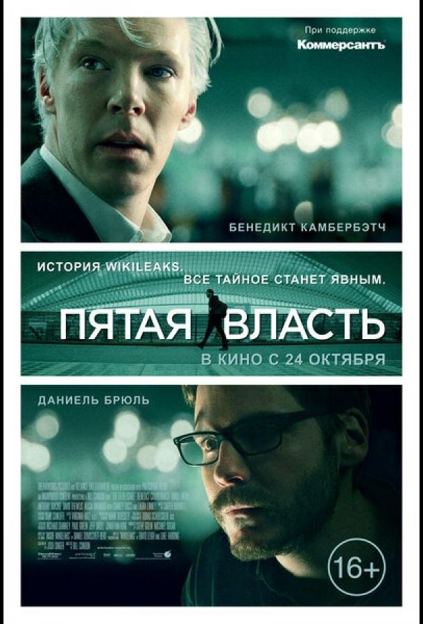 Фильм Пятая власть 2013 смотреть онлайн с Лорой Линни и Питером Капальди
