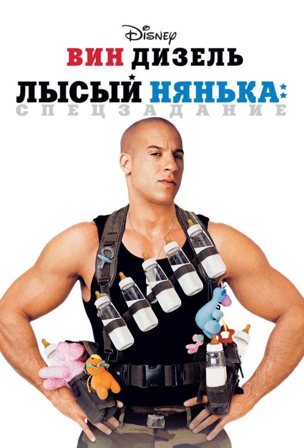 Фильм Лысый нянька: Спецзадание (2005) смотреть онлайн